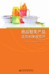 食品相关产品选购和使用常识