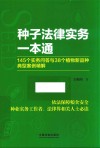 种子法律实务一本通  145个实务问答与38个植物新品种典型案例精解