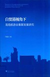 自贸港视角下海南旅游业集聚发展研究