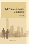 新时代多元化养老服务体系建设研究