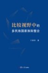 比较视野中的多民族国家族际整合