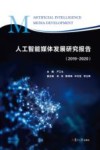 人工智能媒体发展研究报告  2019-2020