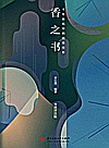 香之书  千年故纸中的闻香往事封面