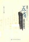 高校“五育”建设标准研究 华北理工大学实践