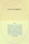 语言和言语问题研究