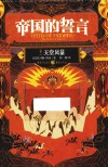 帝国的誓言  卷3  天堂风暴封面