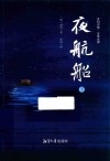 夜航船  下