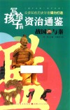 写给孩子的资治通鉴  战国与秦
