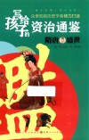 写给孩子的资治通鉴  隋唐盛世