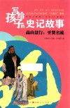 写给孩子的史记故事  高山景行  圣贤名流
