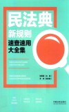 民法典新规则速查速用大全集