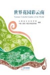 世界花园彩云南