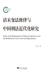 清末变法修律与中国刑法近代化研究