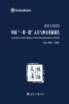 中国一带一路人文与外交发展报告  2021-2022 封面