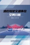 酒后驾驶交通事故空间分析