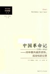 中国革命记  1911-1912