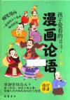 孩子爱看的漫画论语  德行  修身