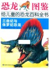 恐龙图鉴，给儿童的恐龙百科全书  三叠纪与侏罗纪恐龙