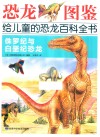恐龙图鉴，给儿童的恐龙百科全书  侏罗纪与白垩纪恐龙