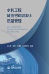 水利工程隧洞衬砌混凝土质量管理