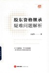 股东资格继承疑难问题解析 电子书封面
