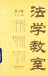 法学教室  第2卷
