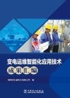 变电运维智能化应用技术成果汇编 电子书封面