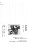 梦旅店 封面
