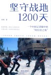 坚守战地1200天  一个中国记者眼中的阿拉伯之殇封面