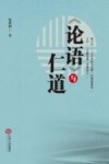 《论语》与仁道