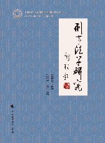 刑事法学研究  2021年  第2辑 封面