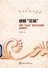 破解“区隔”  西部“欠发达”县市文化消费实证研究