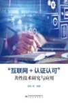 互联网+认证认可共性技术研究与应用 封面