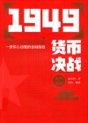 1949货币决战