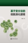 基于变分法的细胞演化建模封面