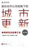 股份合作公司视角下的城市更新  案例研究及政策汇总深圳篇