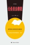 公务员法教程  第3版