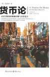文化伟人代表作图释书系列  货币论