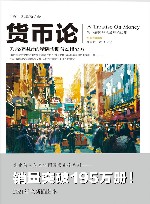 文化伟人代表作图释书系列  货币论