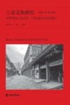 工业文化研究  2021年  第4辑  多样性的工业文化  红色基因与世界遗产
