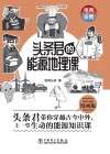 头条君的能源地理课  漫画版 封面