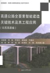 高速公路全要素智能建造关键技术及其工程应用  乐西高速卷