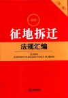 最新征地拆迁法规汇编  第2版
