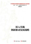 深入实施创新驱动发展战略