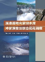 溪洛渡和向家坝水库冲淤演变及联合优化调度