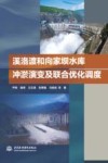 溪洛渡和向家坝水库冲淤演变及联合优化调度