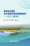 流域生态演变与水资源开发利用调控研究  以艾丁湖为例