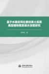 基于水稳定同位素的黄土高原典型植物根系吸水深度研究