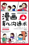 漫画育儿沟通术
