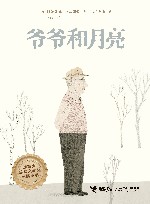 爷爷和月亮